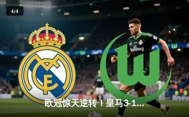 欧冠惊天逆转！皇马3-1力克曼城，罗德里戈双响导演胜利 - 4