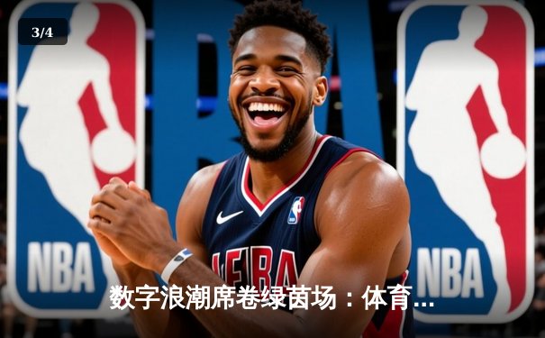 数字浪潮席卷绿茵场：体育新闻如何重塑现代球迷体验 - 3