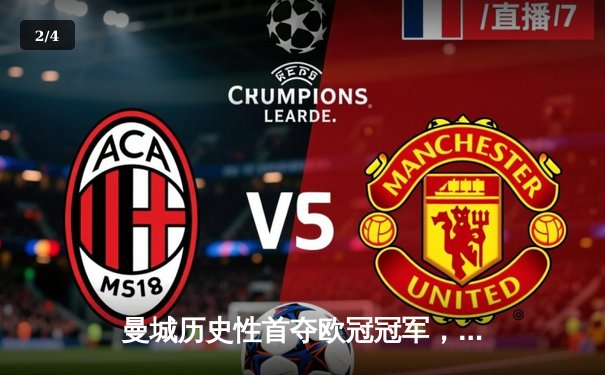 曼城历史性首夺欧冠冠军，哈兰德双响炮击溃国际米兰 - 2