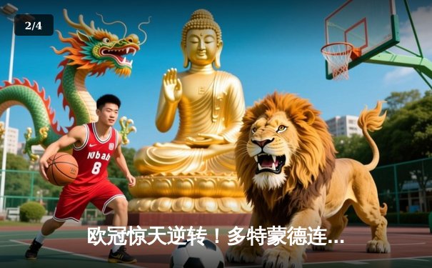 欧冠惊天逆转！多特蒙德连追三球淘汰巴黎，老将胡梅尔斯闪耀全场 - 2