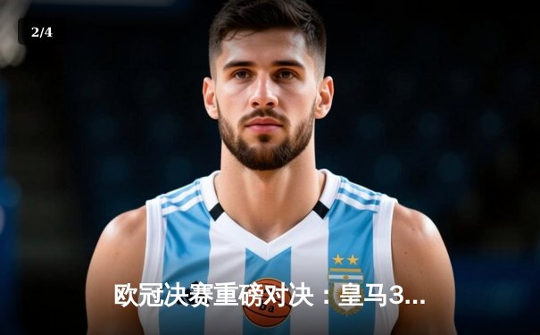 欧冠决赛重磅对决：皇马3-1力克多特蒙德，维尼修斯双响锁定第15座奖杯 - 2