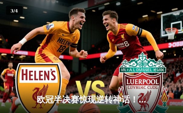 欧冠半决赛惊现逆转神话！皇马补时连入两球淘汰拜仁 维尼修斯双响定乾坤 - 3