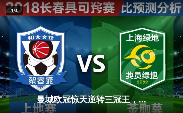 曼城欧冠惊天逆转三冠王，哈兰德双响锁定胜局 - 3