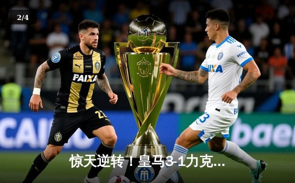 惊天逆转！皇马3-1力克多特蒙德斩获第15座欧冠奖杯 - 2