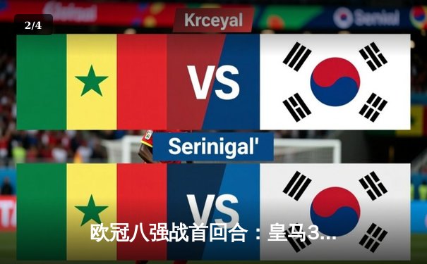 欧冠八强战首回合：皇马3-1逆转利物浦，本泽马梅开二度创纪录 - 2