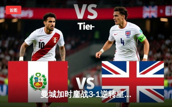 曼城加时鏖战3-1逆转皇马 欧冠四强上演进球盛宴