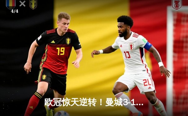 欧冠惊天逆转！曼城3-1力克皇马，德布劳内传射建功率队挺进决赛 - 4