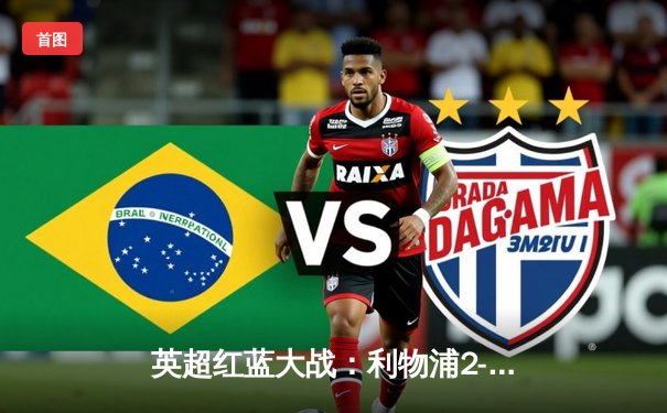 英超红蓝大战：利物浦2-1逆转切尔西，萨拉赫传射建功