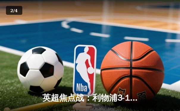 英超焦点战：利物浦3-1绝地逆转曼联，萨拉赫双响主宰双红会 - 2