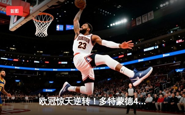 欧冠惊天逆转！多特蒙德4-2绝地反击淘汰马竞，萨比策传射建功