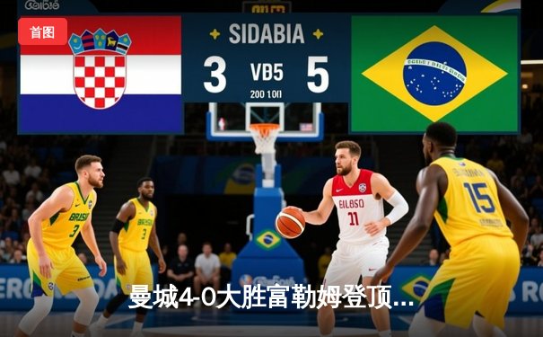 曼城4-0大胜富勒姆登顶英超，哈兰德双响+助攻创纪录