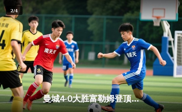 曼城4-0大胜富勒姆登顶英超，哈兰德双响+助攻创纪录 - 2
