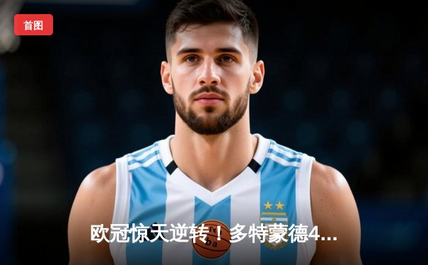 欧冠惊天逆转！多特蒙德4-2淘汰马竞，桑乔传射建功菲尔克鲁格制胜