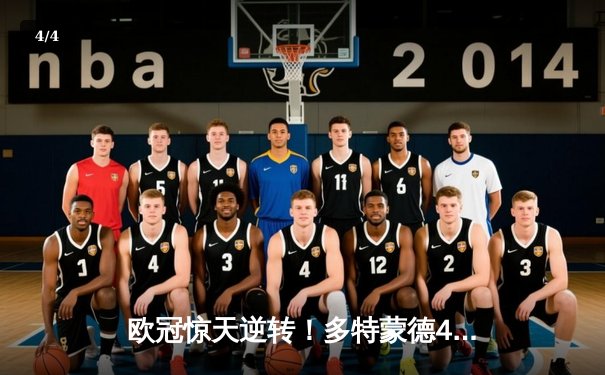 欧冠惊天逆转！多特蒙德4-2淘汰马竞，桑乔传射建功菲尔克鲁格制胜 - 4