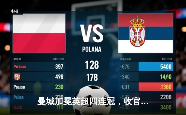 曼城加冕英超四连冠，收官战3-1逆转西汉姆联创历史 - 4