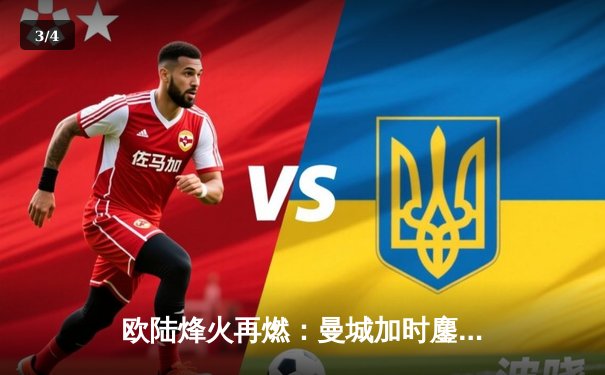 欧陆烽火再燃：曼城加时鏖战力克拜仁，哈兰德双响锁定胜局 - 3