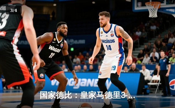 国家德比：皇家马德里3-2绝杀巴塞罗那，贝林厄姆双响主宰伯纳乌 - 3