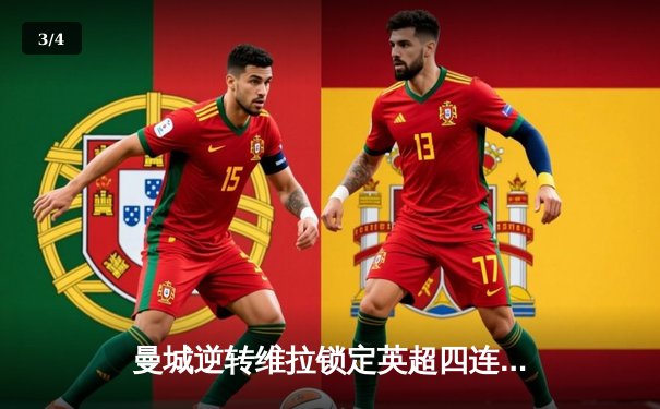 曼城逆转维拉锁定英超四连冠，罗德里制胜球铸就传奇 - 3