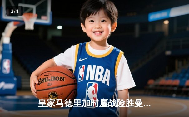 皇家马德里加时鏖战险胜曼城，欧冠半决赛上演进球盛宴 - 3