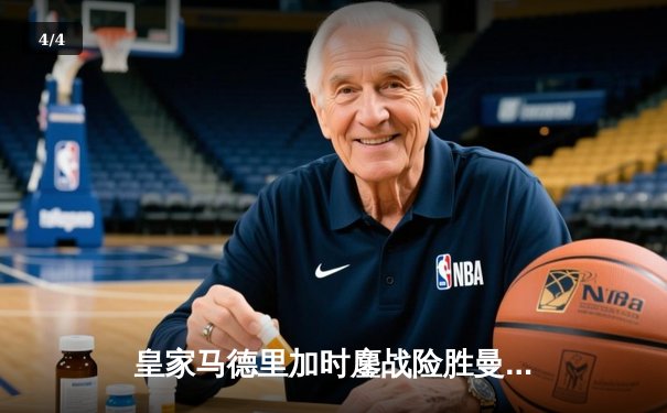 皇家马德里加时鏖战险胜曼城，欧冠半决赛上演进球盛宴 - 4