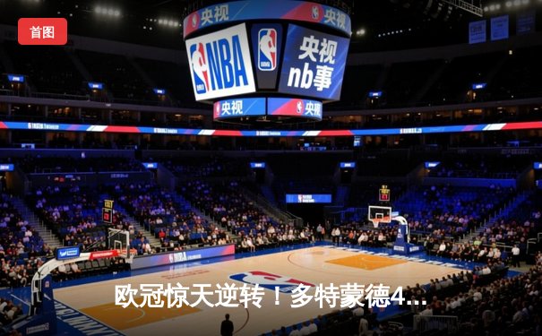 欧冠惊天逆转！多特蒙德4-2淘汰马竞，桑乔传射建功