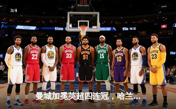 曼城加冕英超四连冠，哈兰德双响锁定历史性胜利 - 3