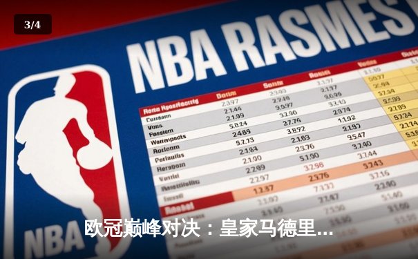 欧冠巅峰对决：皇家马德里绝杀多特蒙德，第15次加冕欧洲之王 - 3