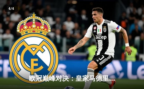 欧冠巅峰对决：皇家马德里绝杀多特蒙德，第15次加冕欧洲之王 - 4