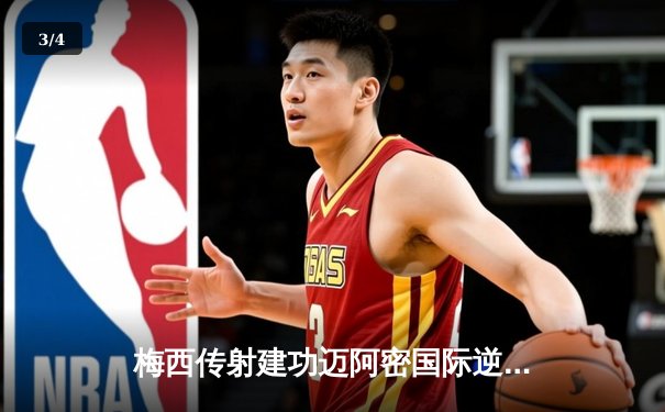 梅西传射建功迈阿密国际逆转取胜，美职联新军展现强大韧性 - 3