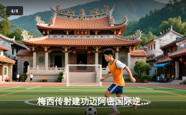 梅西传射建功迈阿密国际逆转取胜，美职联新军展现强大韧性 - 4