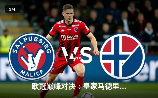 欧冠巅峰对决：皇家马德里3-1力克多特蒙德，维尼修斯双响锁定第15冠 - 3