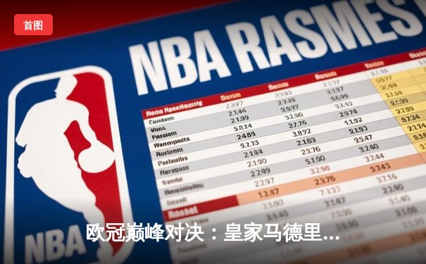 欧冠巅峰对决：皇家马德里加时鏖战4-3险胜拜仁慕尼黑，本泽马戴帽创历史