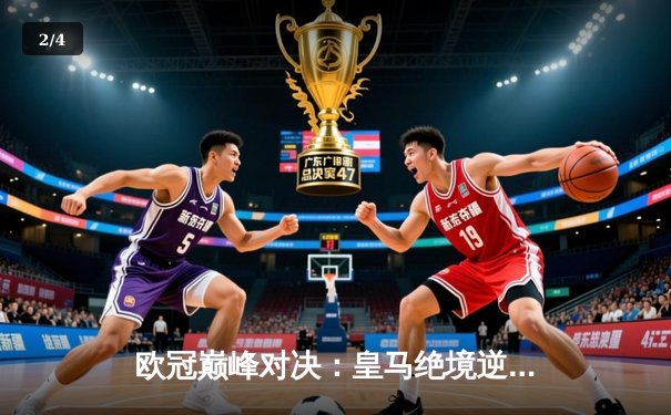 欧冠巅峰对决：皇马绝境逆转曼城，点球大战惊险晋级四强 - 2