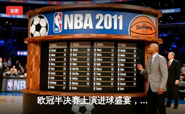 欧冠半决赛上演进球盛宴，曼城主场4:3险胜皇马占先机