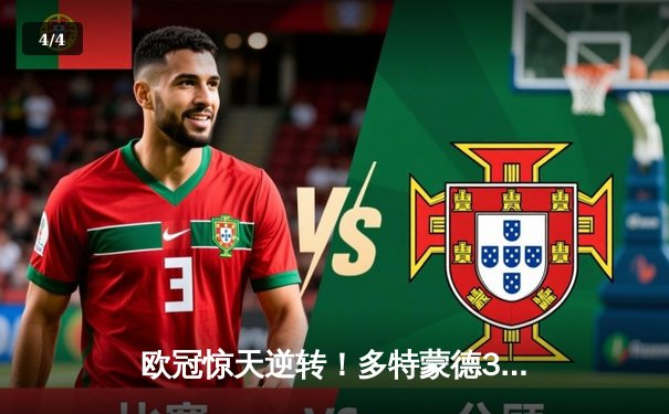 欧冠惊天逆转！多特蒙德3-2绝杀巴黎，哈兰德双响导演青春风暴 - 4