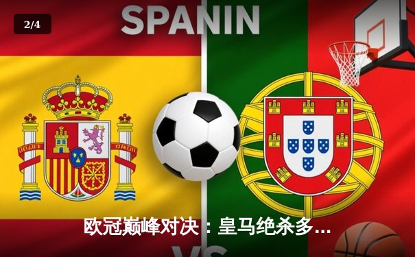 欧冠巅峰对决：皇马绝杀多特蒙德，第15次捧起大耳朵杯 - 2