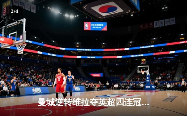 曼城逆转维拉夺英超四连冠 哈兰德金靴三连庄创历史 - 2