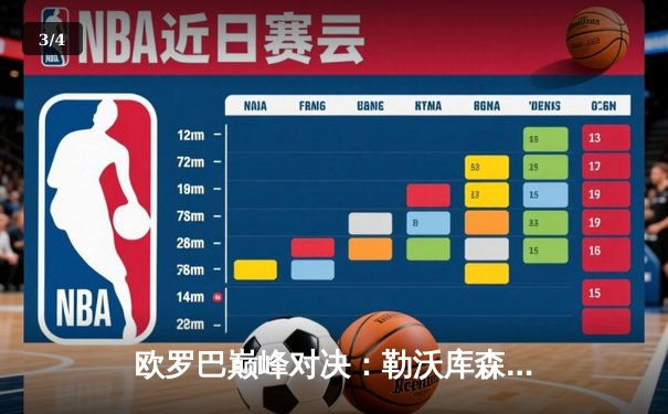 欧罗巴巅峰对决：勒沃库森绝平罗马续写不败神话，阿隆索率队挺进决赛 - 3