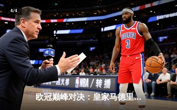 欧冠巅峰对决：皇家马德里加时鏖战3-2险胜拜仁慕尼黑，维尼修斯绝杀定乾坤 - 4