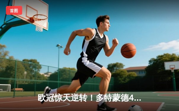 欧冠惊天逆转！多特蒙德4-2马德里竞技总分5-4晋级四强