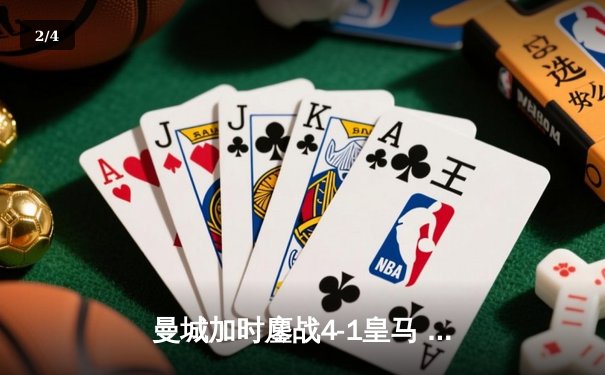 曼城加时鏖战4-1皇马 豪取欧冠决赛入场券 - 2