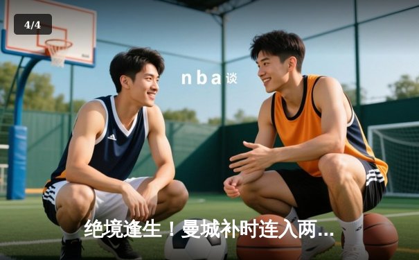 绝境逢生！曼城补时连入两球逆转皇马，欧冠半决赛上演史诗级对决 - 4