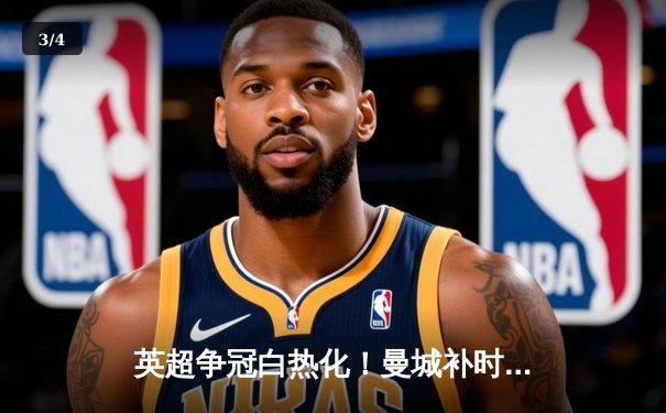 英超争冠白热化！曼城补时绝杀热刺，哈兰德双响领跑射手榜 - 3