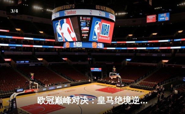 欧冠巅峰对决：皇马绝境逆转曼城，点球大战惊险晋级四强 - 3