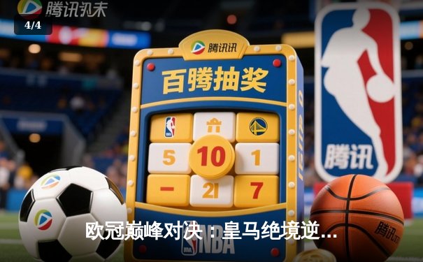 欧冠巅峰对决：皇马绝境逆转曼城，点球大战惊险晋级四强 - 4