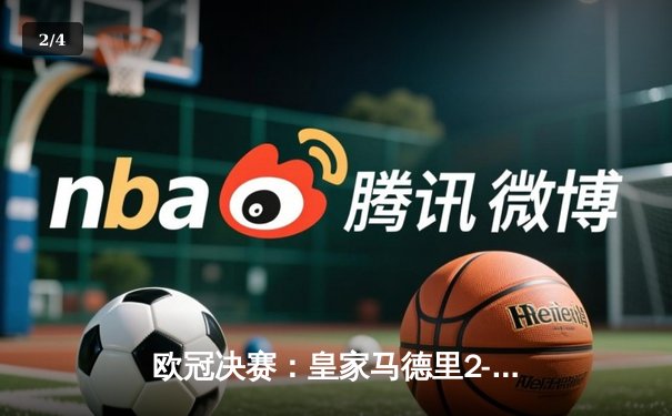 欧冠决赛：皇家马德里2-0力克多特蒙德，队史第15次加冕欧洲之王 - 2