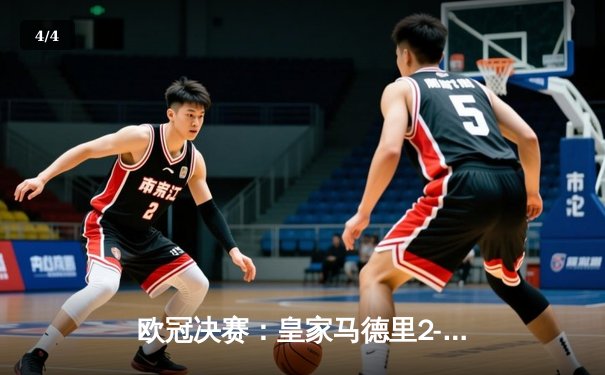 欧冠决赛：皇家马德里2-0力克多特蒙德，队史第15次加冕欧洲之王 - 4