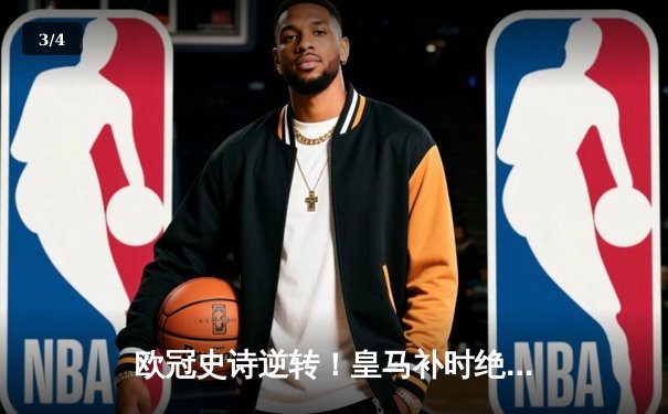 欧冠史诗逆转！皇马补时绝杀拜仁晋级决赛 - 3