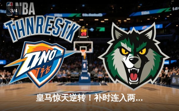 皇马惊天逆转！补时连入两球淘汰拜仁晋级欧冠决赛 - 3