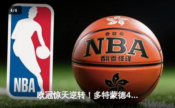 欧冠惊天逆转！多特蒙德4-2绝杀马竞，萨比策传射建功 - 4